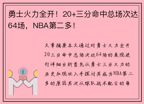 勇士火力全开！20+三分命中总场次达64场，NBA第二多！